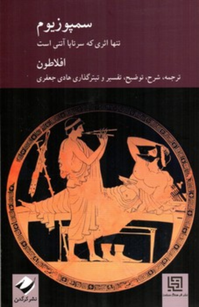 تصویر  سمپوزیوم - تنها اثری که سرتاپا آتنی است (رقعی-شمیز)